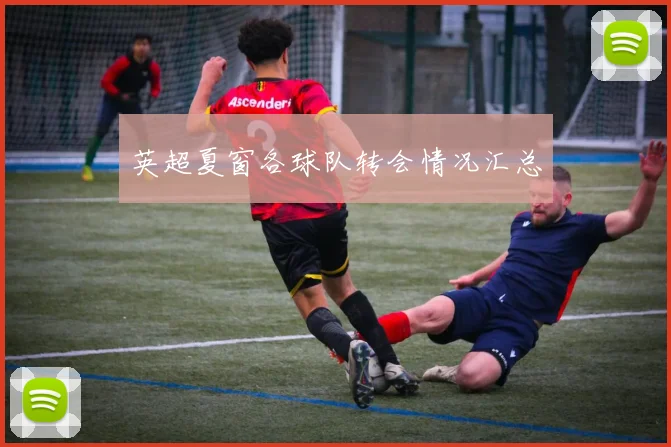 英超夏窗各球队转会情况汇总