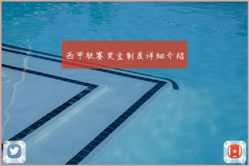 西甲联赛奖金制度详细介绍