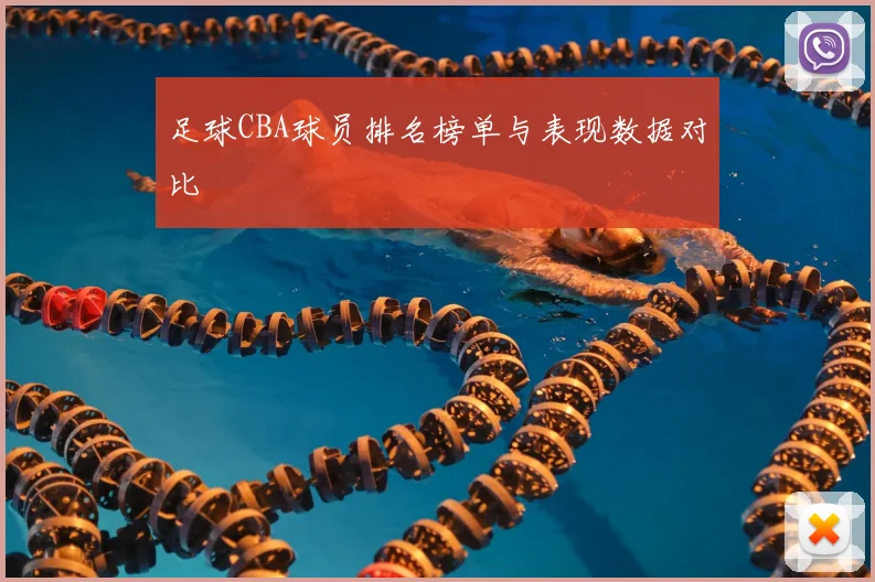 足球CBA球员排名榜单与表现数据对比