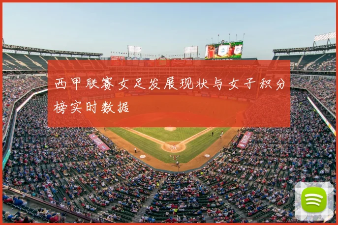 西甲联赛女足发展现状与女子积分榜实时数据