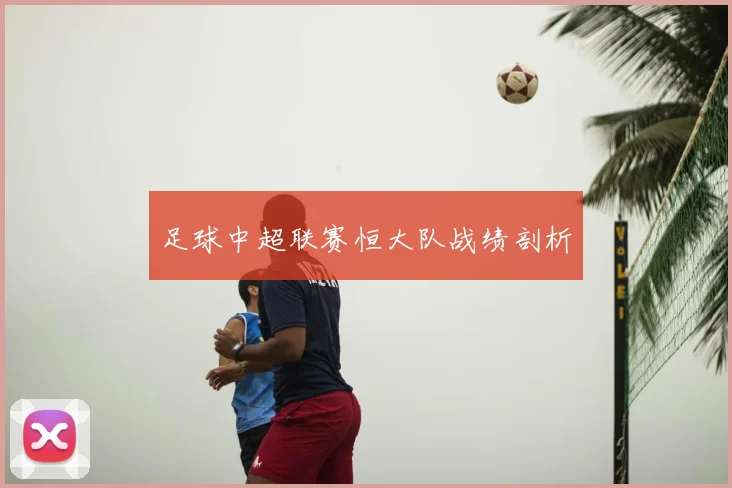 足球中超联赛恒大队战绩剖析