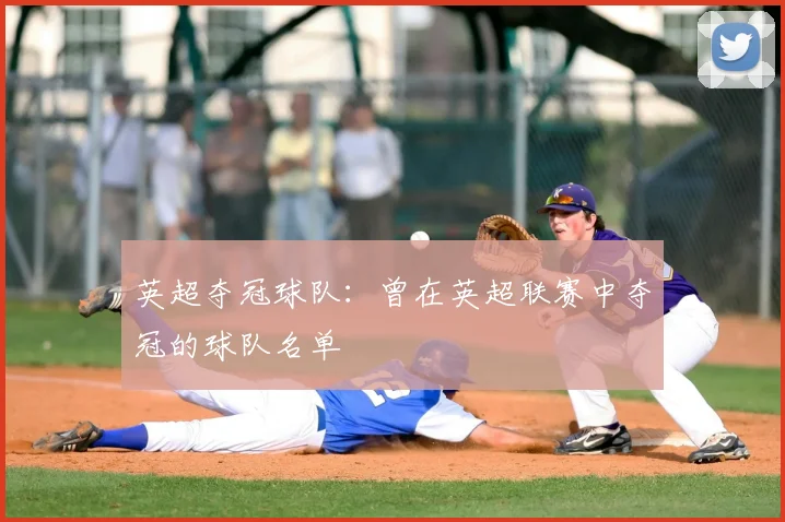 英超夺冠球队：曾在英超联赛中夺冠的球队名单