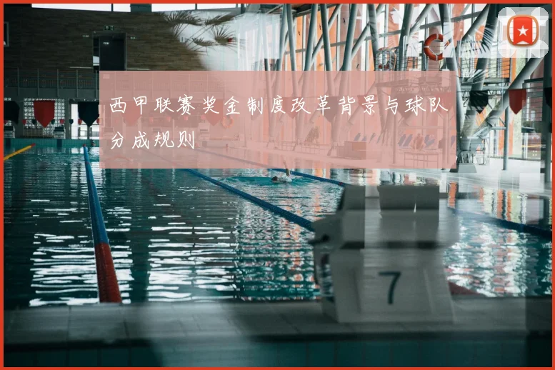 西甲联赛奖金制度改革背景与球队分成规则
